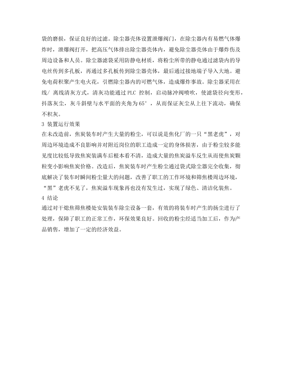 《安全管理环保》之干熄焦筛焦楼装车除尘系统的改造及应用分析 _第3页