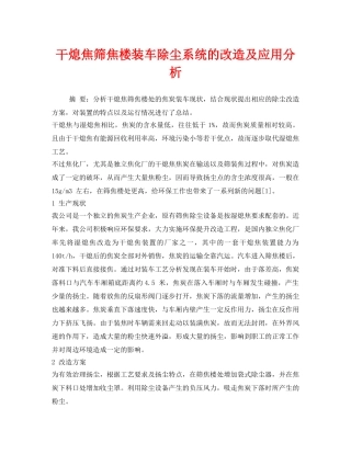 《安全管理环保》之干熄焦筛焦楼装车除尘系统的改造及应用分析 