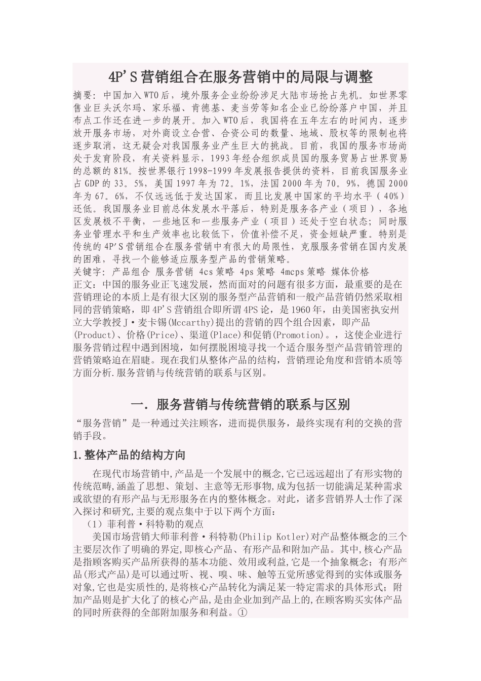 市场营销4P&#39;S4C&#39;S_第1页