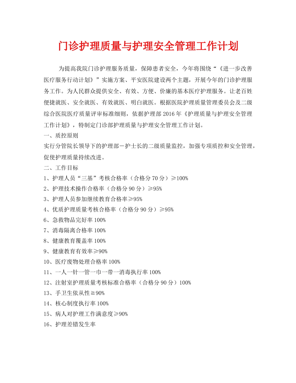 《安全管理文档》之门诊护理质量与护理安全管理工作计划 _第1页