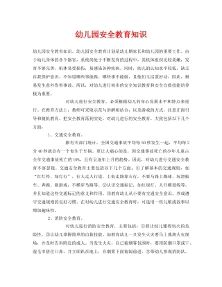 《安全常识-灾害防范》之幼儿园安全教育知识 