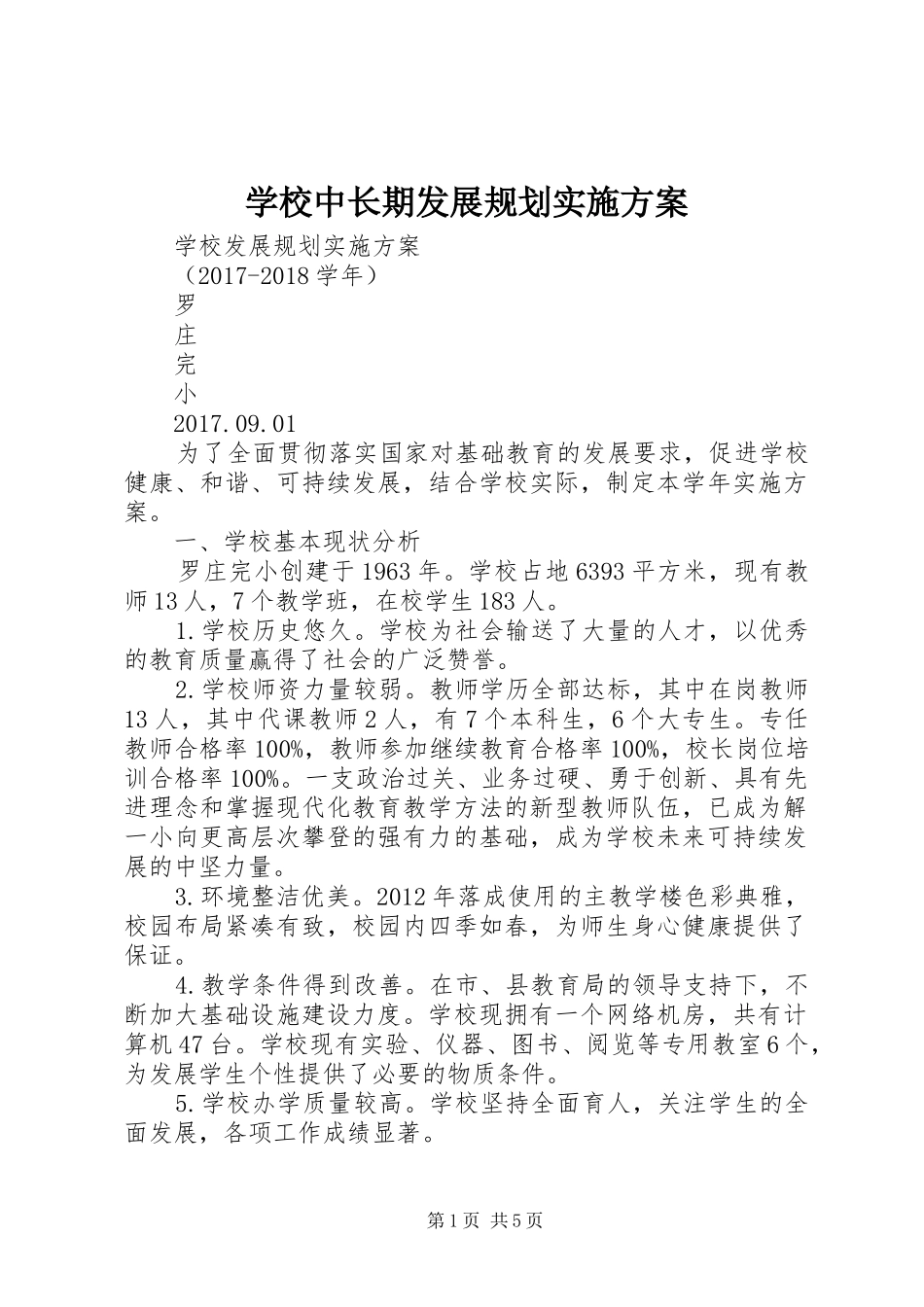 学校中长期发展规划实施方案_第1页