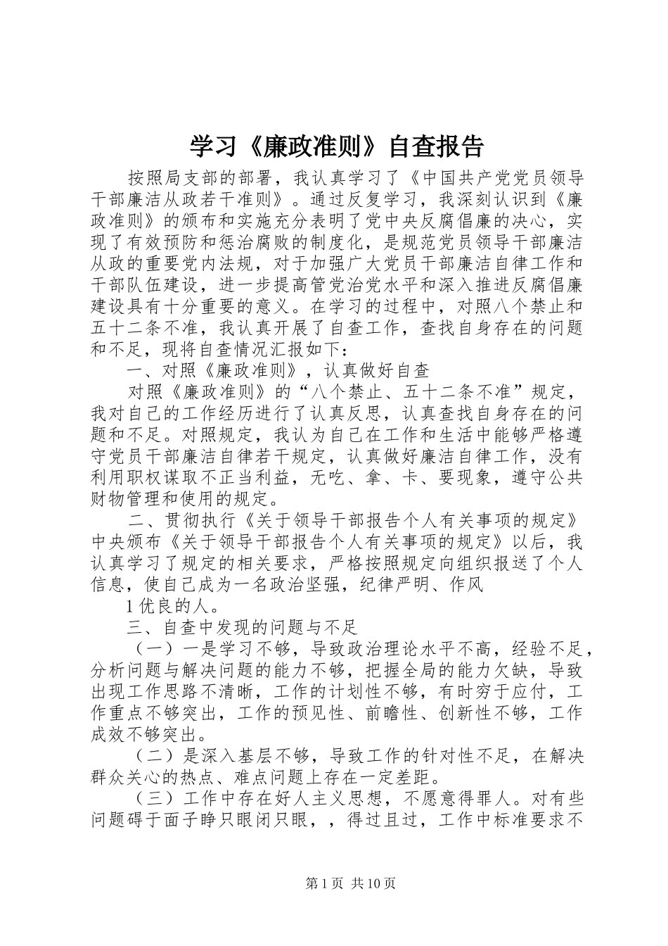 学习《廉政准则》自查报告 _第1页