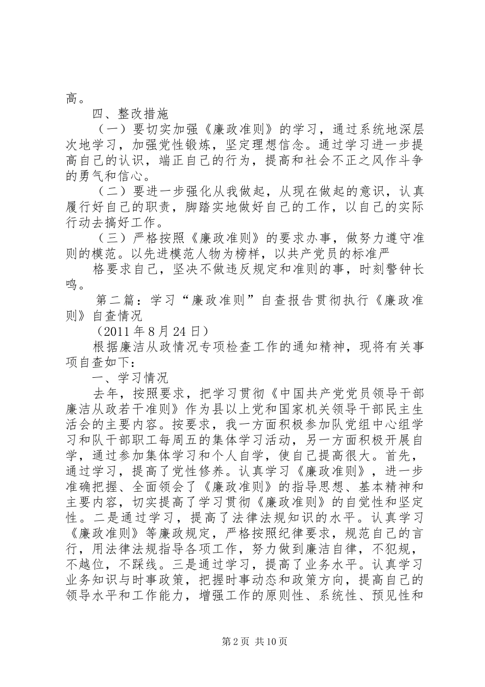 学习《廉政准则》自查报告 _第2页