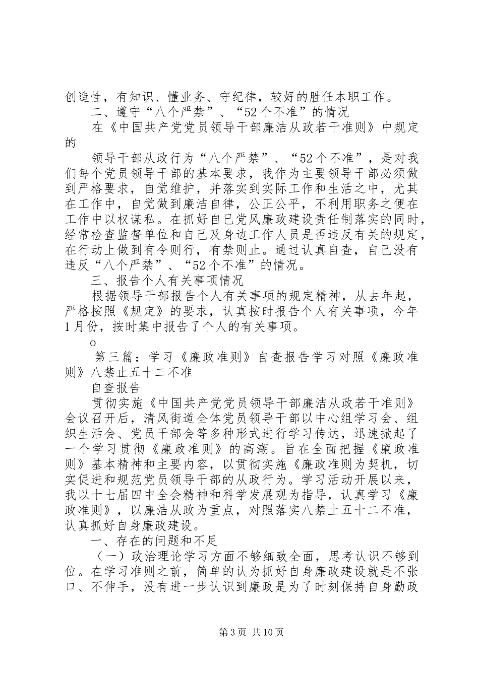 学习《廉政准则》自查报告 _第3页