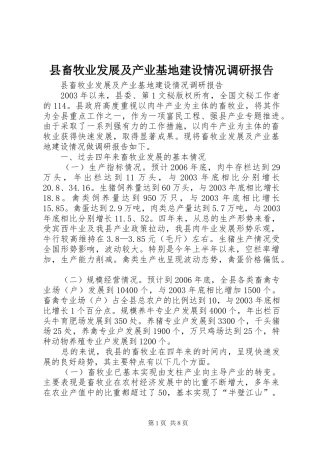 县畜牧业发展及产业基地建设情况调研报告 