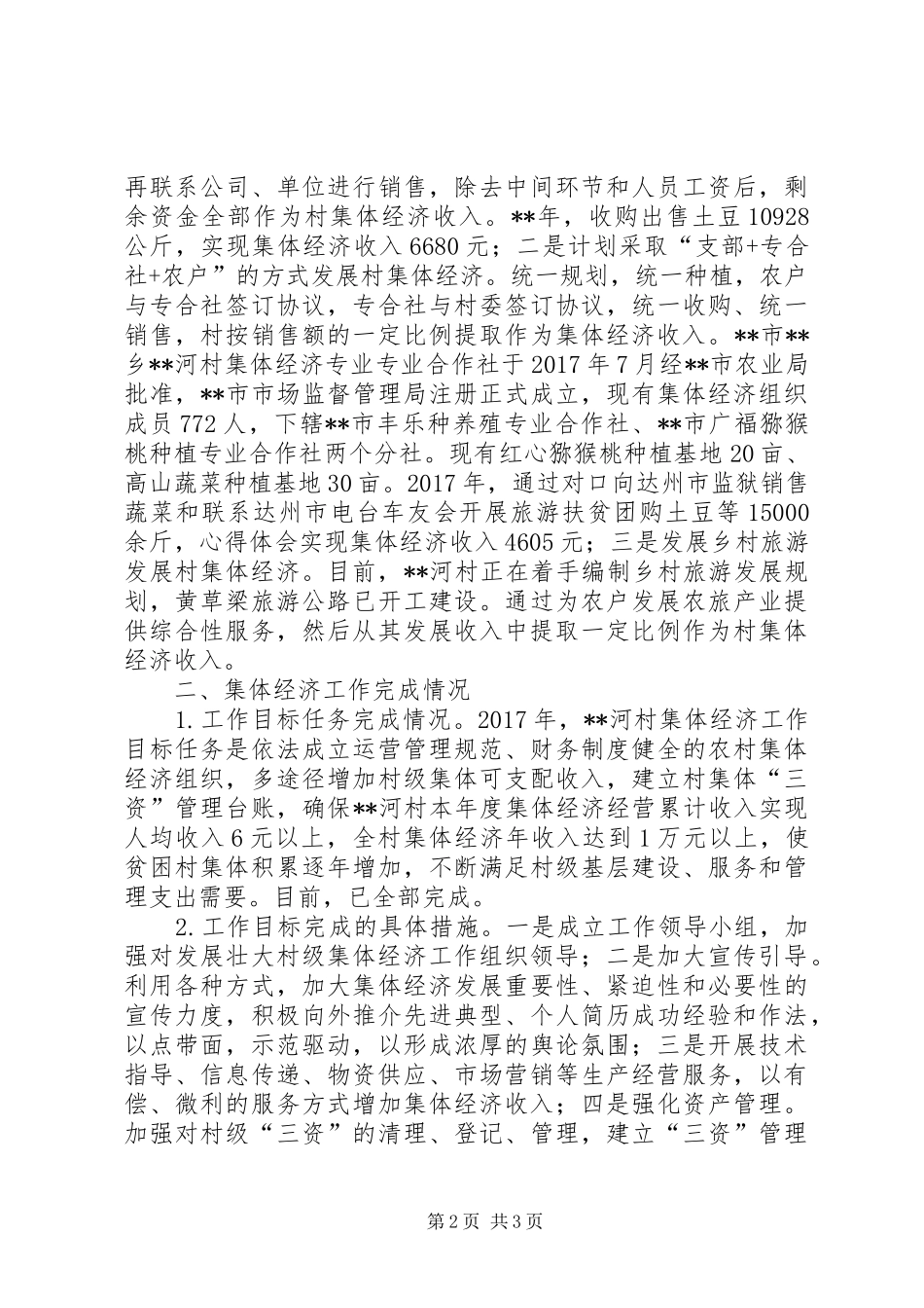 集体经济发展工作开展情况报告 _第2页