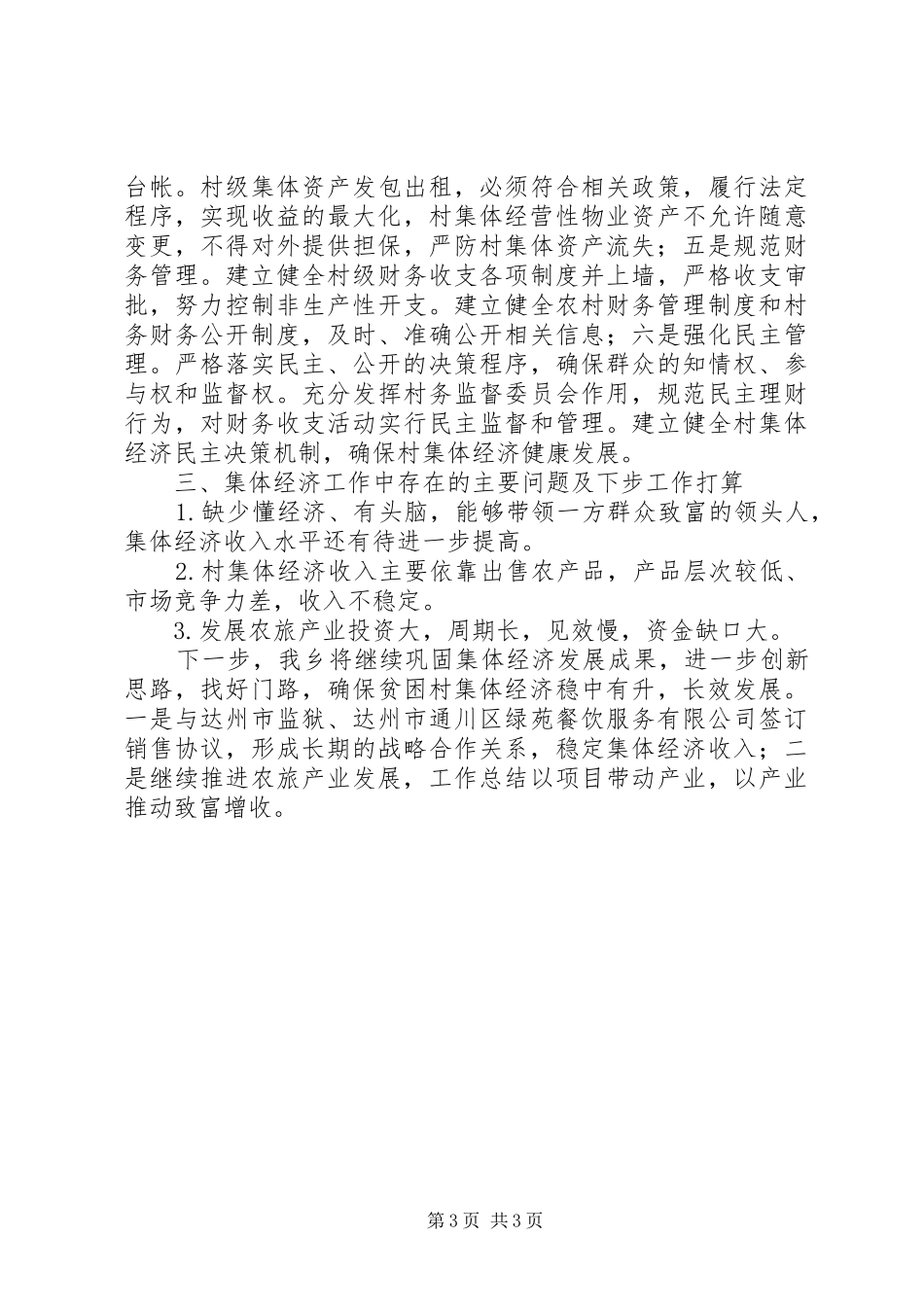 集体经济发展工作开展情况报告 _第3页