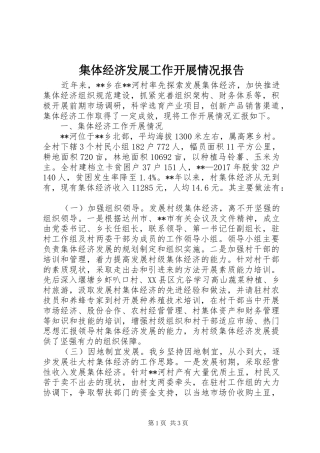 集体经济发展工作开展情况报告 