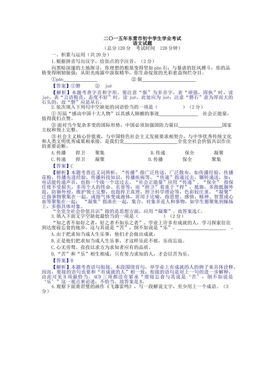 2015年东营市中考语文试题解析 _第1页
