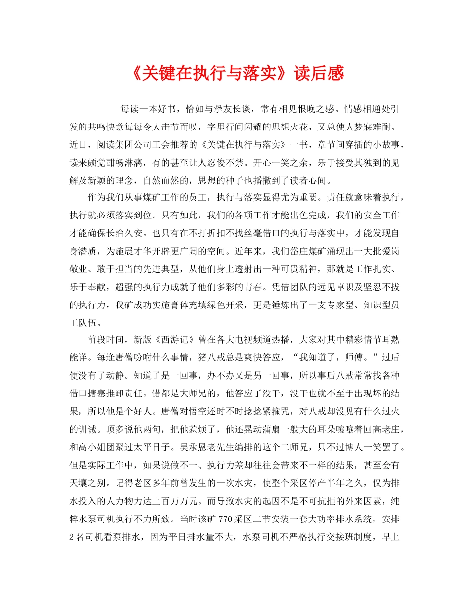 《安全管理文档》之《关键在执行与落实》读后感 _第1页