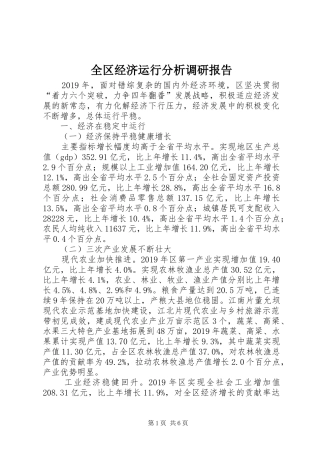 全区经济运行分析调研报告 