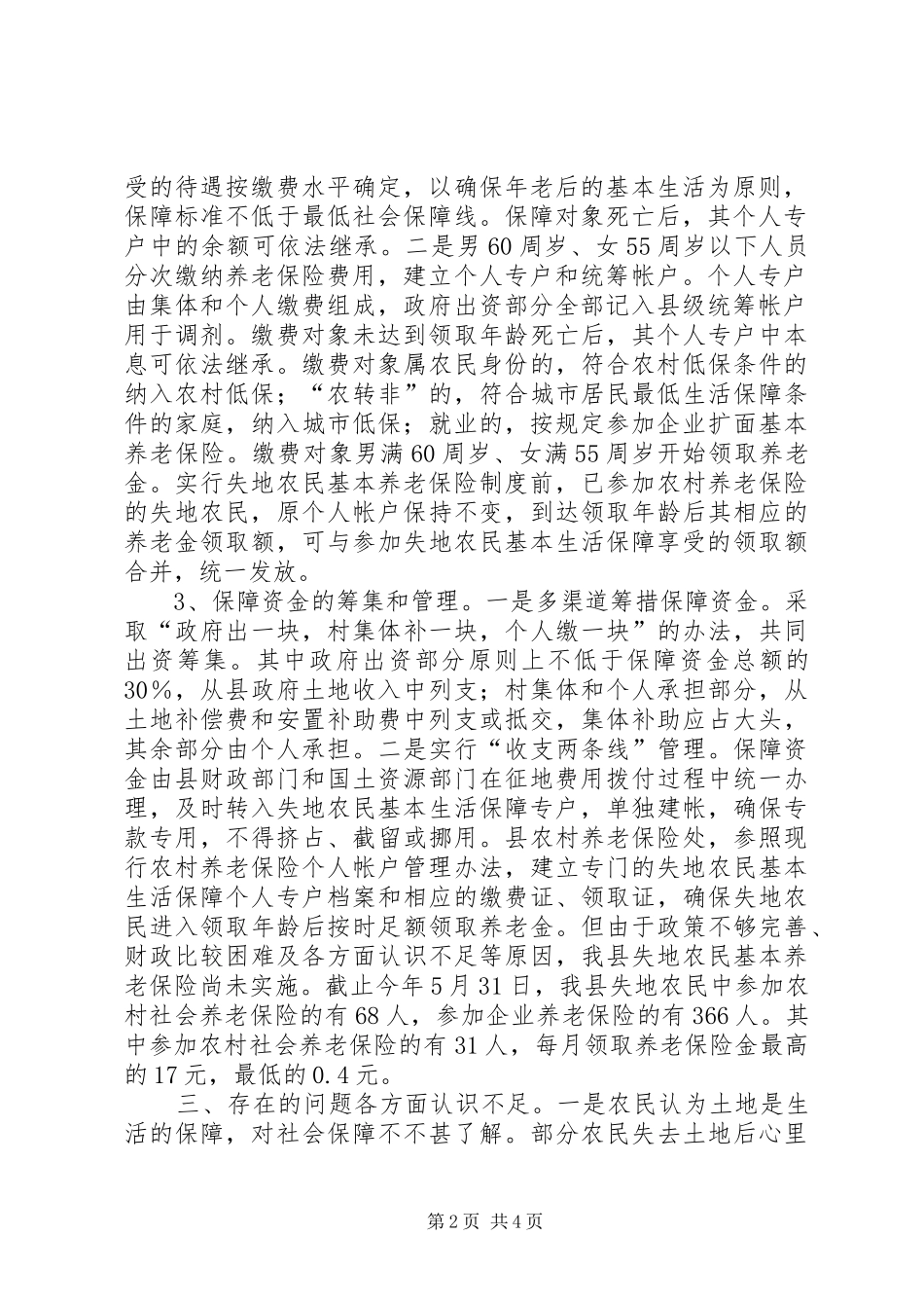 关于失地农民有关情况的调研报告 _第2页