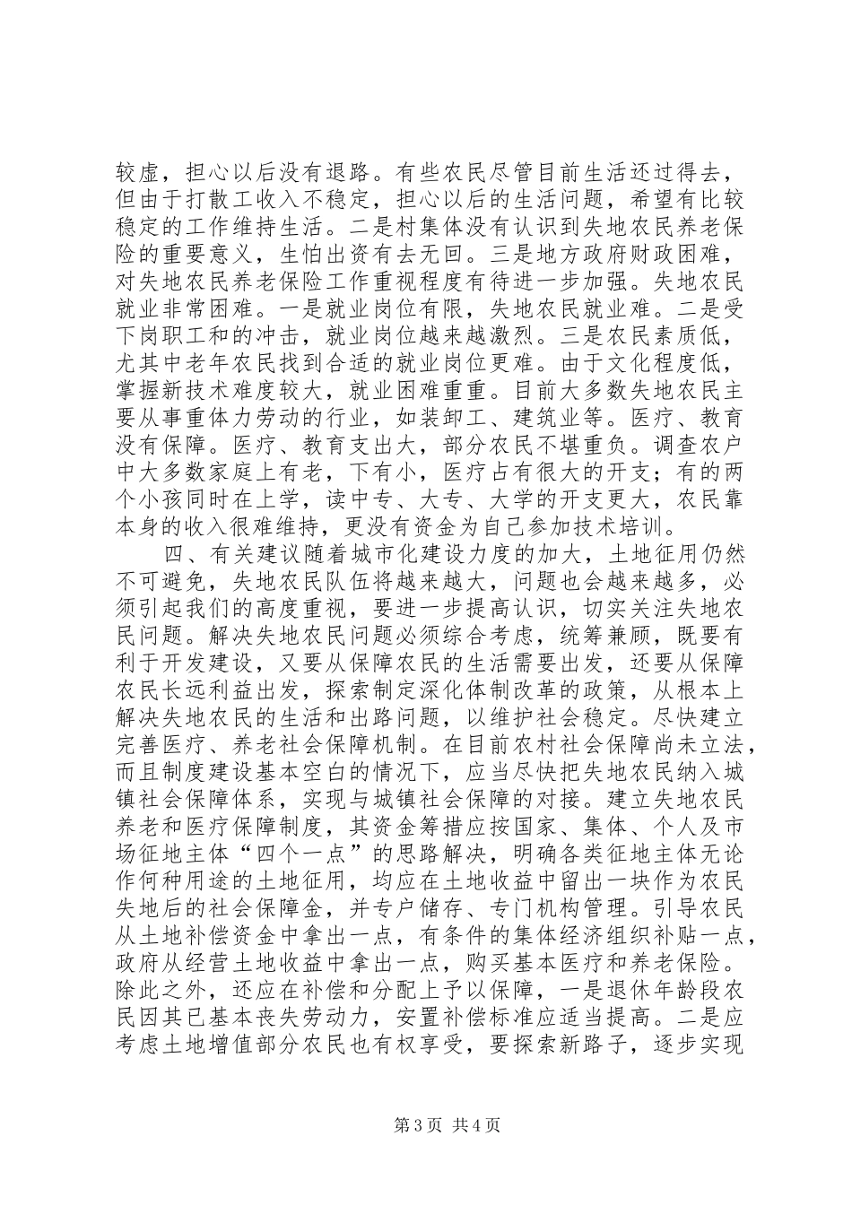 关于失地农民有关情况的调研报告 _第3页
