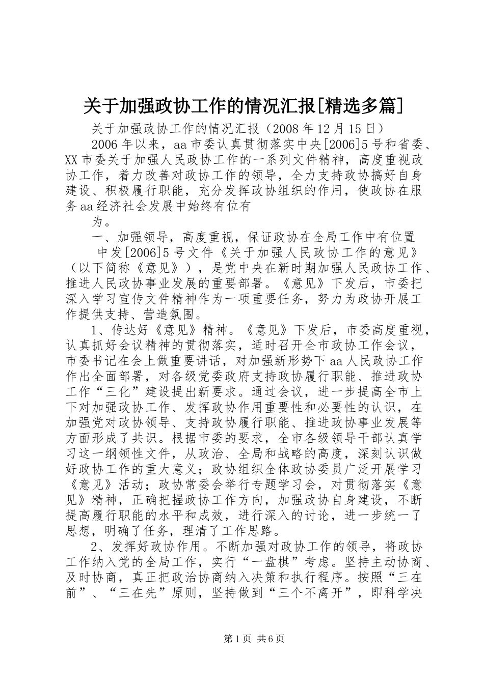 关于加强政协工作的情况汇报[精选多篇] _第1页