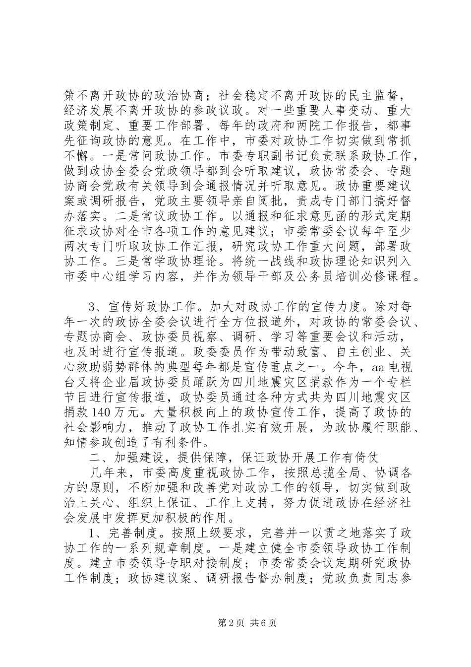 关于加强政协工作的情况汇报[精选多篇] _第2页
