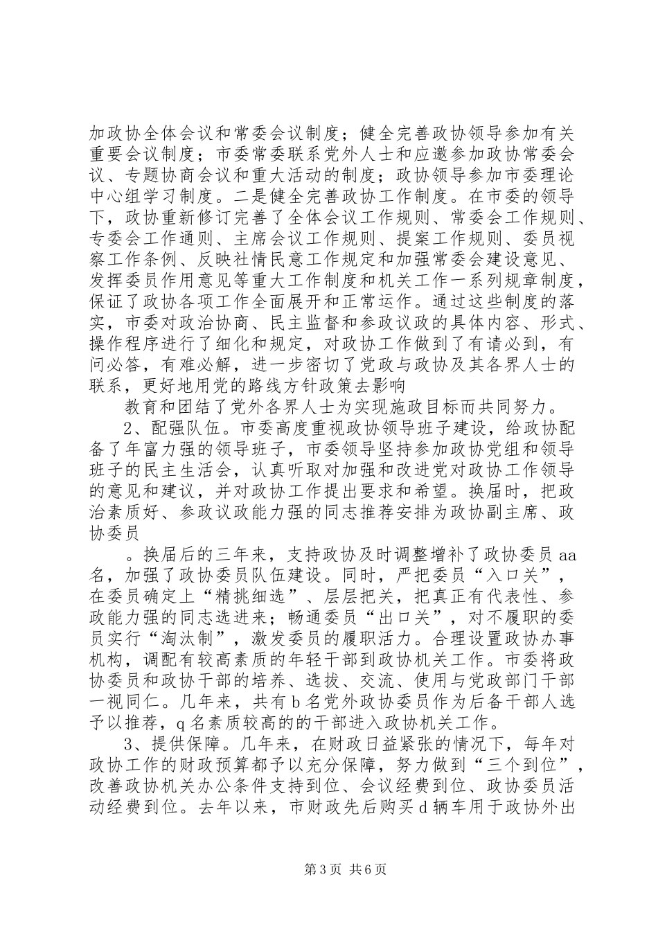 关于加强政协工作的情况汇报[精选多篇] _第3页