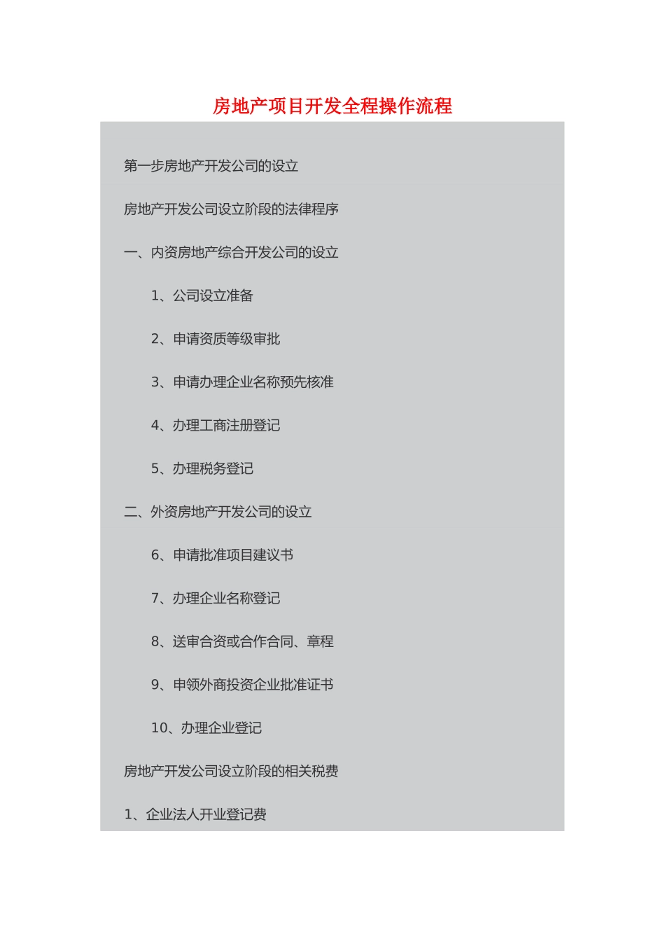 房地产项目开发全程操作流程教材_第1页