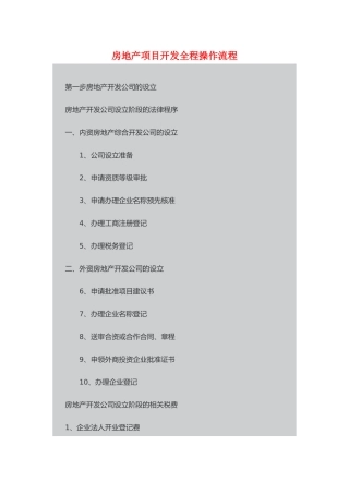 房地产项目开发全程操作流程教材