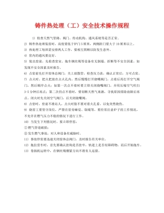 《安全操作规程》之铸件热处理（工）安全技术操作规程 