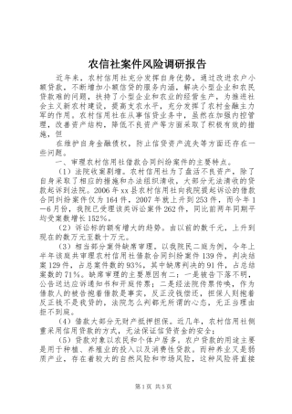 农信社案件风险调研报告 