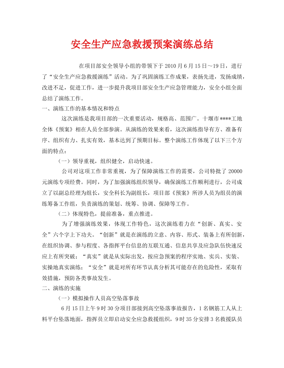 《安全管理文档》之安全生产应急救援预案演练总结 _第1页