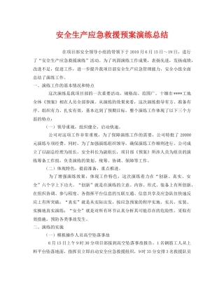 《安全管理文档》之安全生产应急救援预案演练总结 