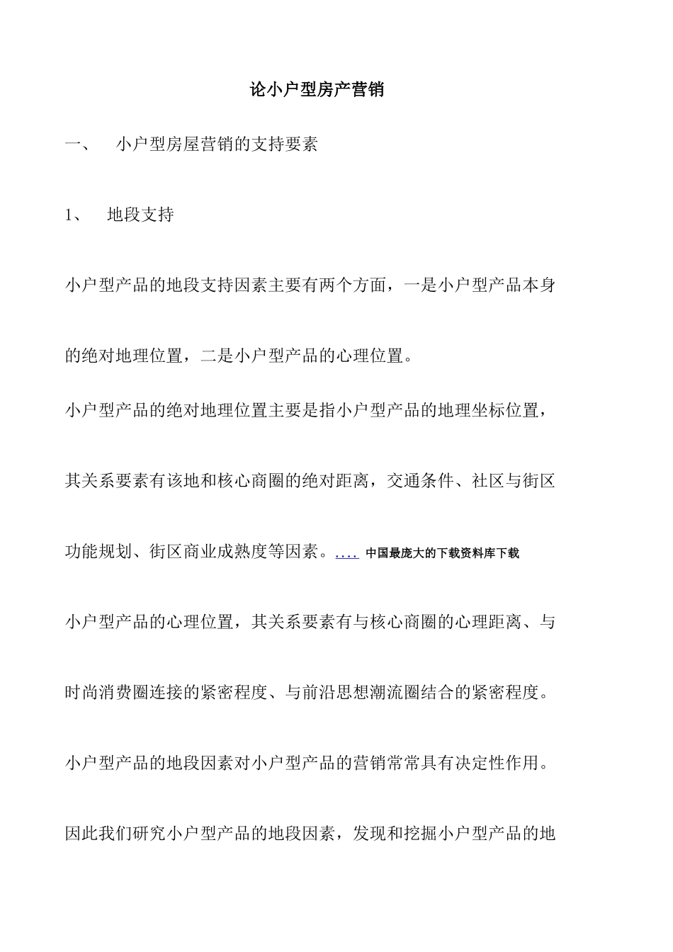 小户型房地产营销推广策略_第1页