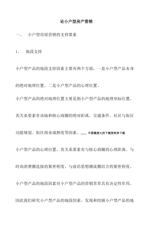 小户型房地产营销推广策略