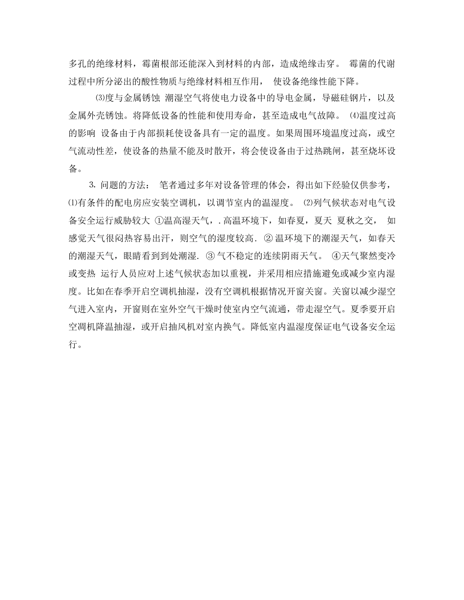 《安全管理》之空气温湿度与电气设备安全运行 _第2页
