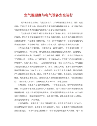 《安全管理》之空气温湿度与电气设备安全运行 