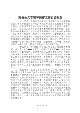 高校公文管理和保密工作自查报告 