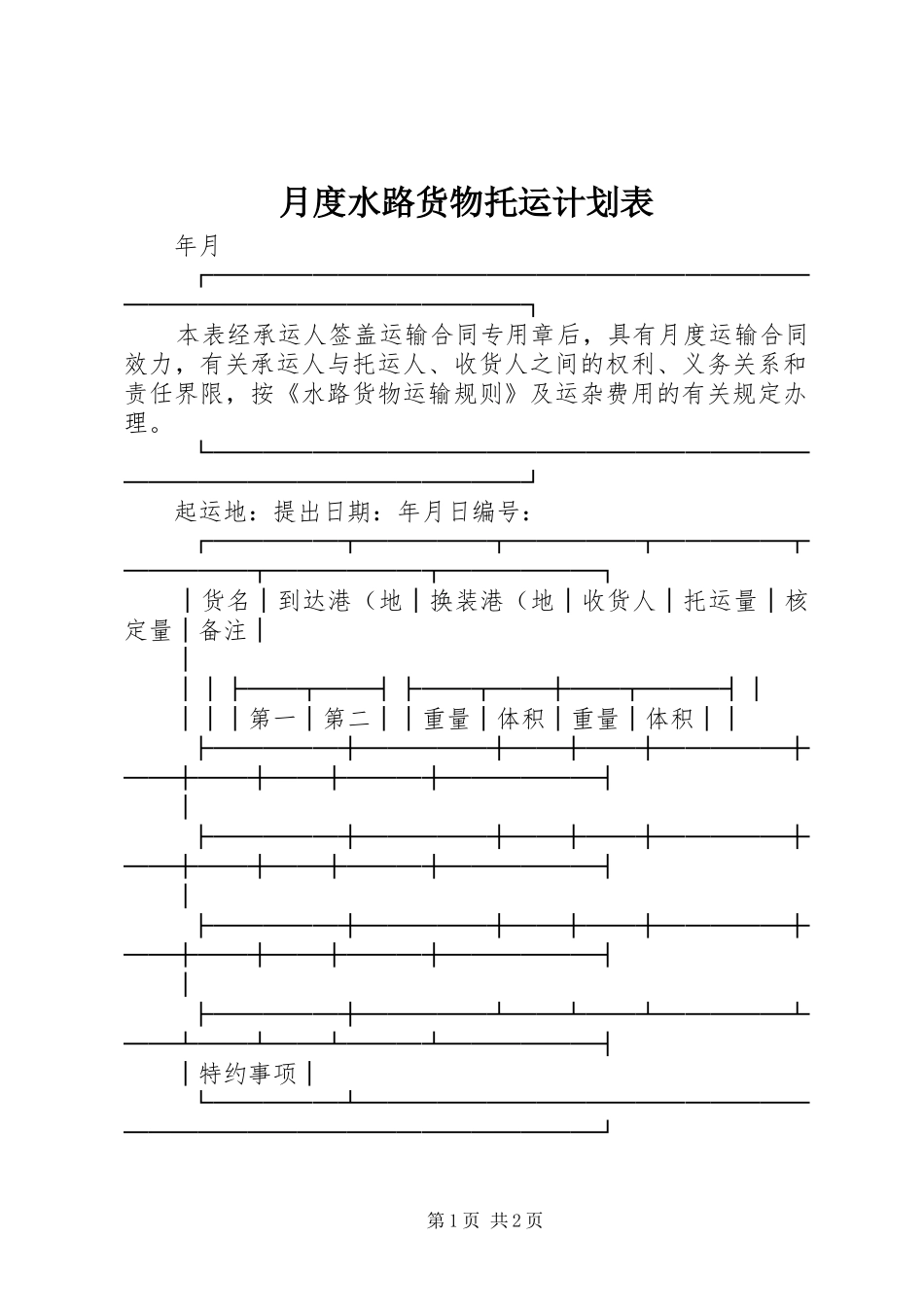 月度水路货物托运计划表_第1页
