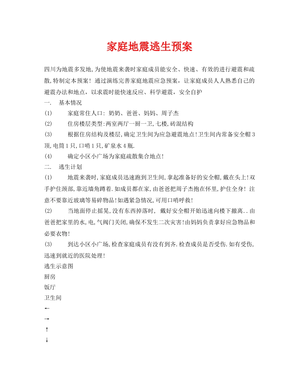 《安全常识-灾害防范》之家庭地震逃生预案 _第1页