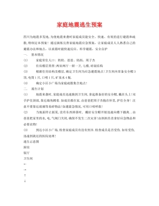 《安全常识-灾害防范》之家庭地震逃生预案 