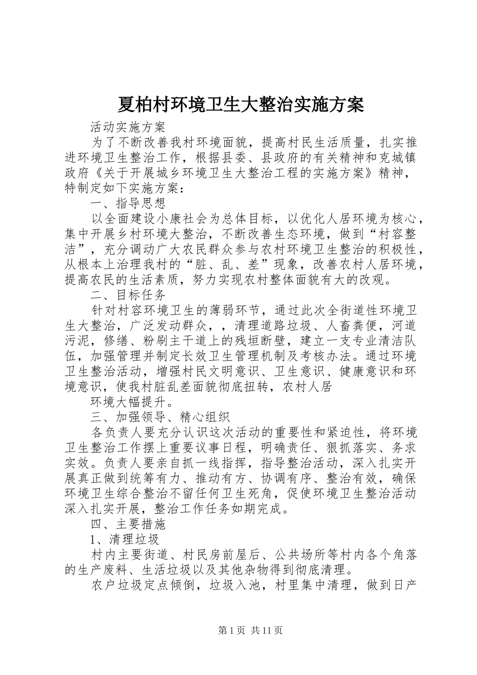 夏柏村环境卫生大整治实施方案_第1页
