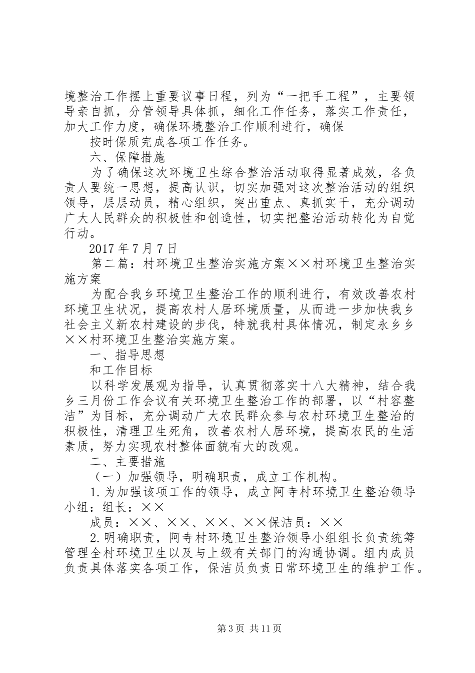 夏柏村环境卫生大整治实施方案_第3页