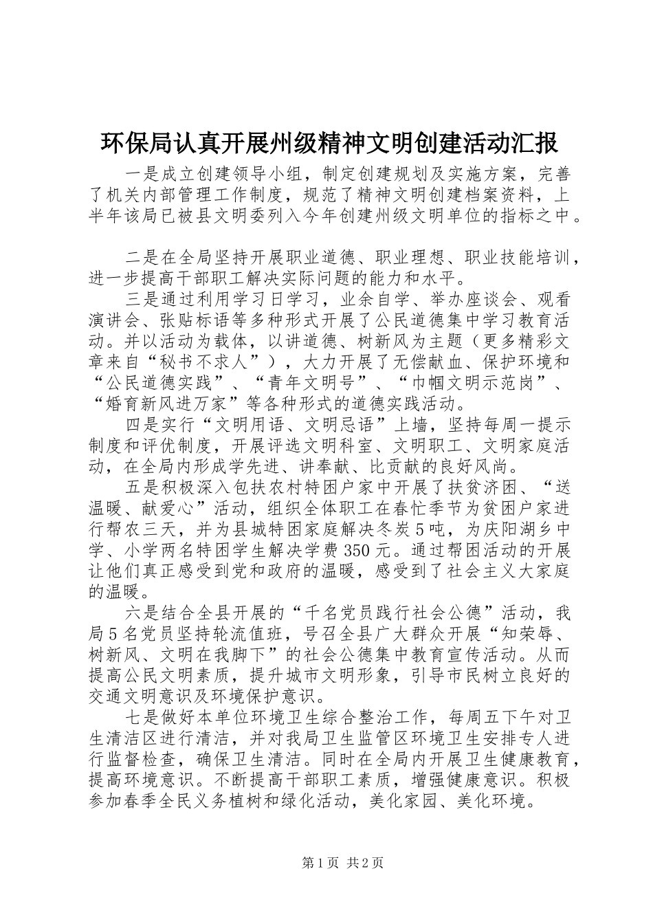 环保局认真开展州级精神文明创建活动汇报 _第1页
