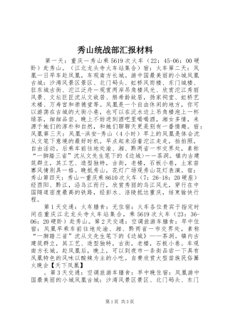 秀山统战部汇报材料 
