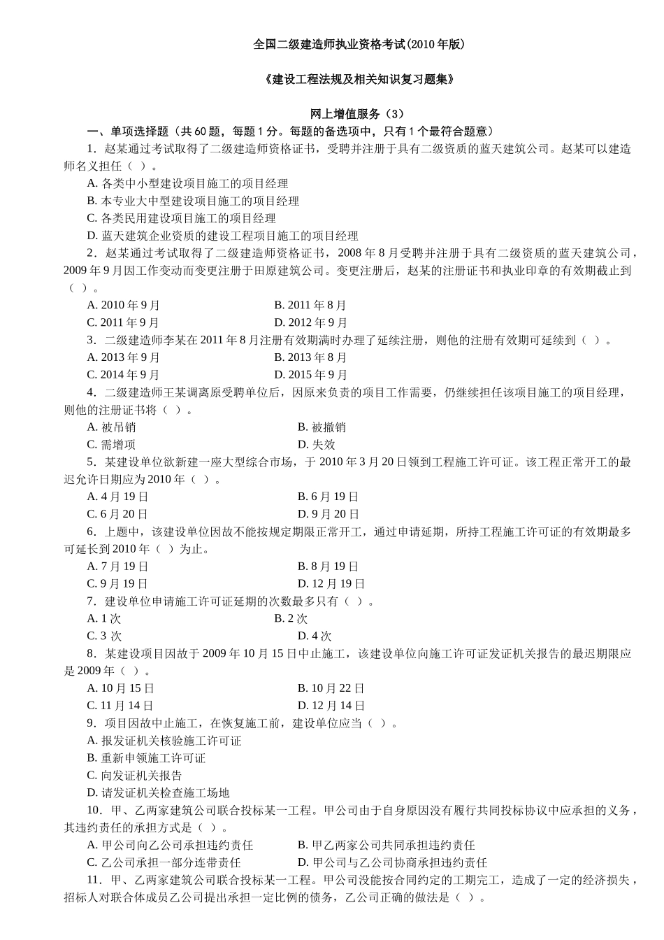 XXXX二级建设工程法规及相关知识习题集增值服务3_第1页