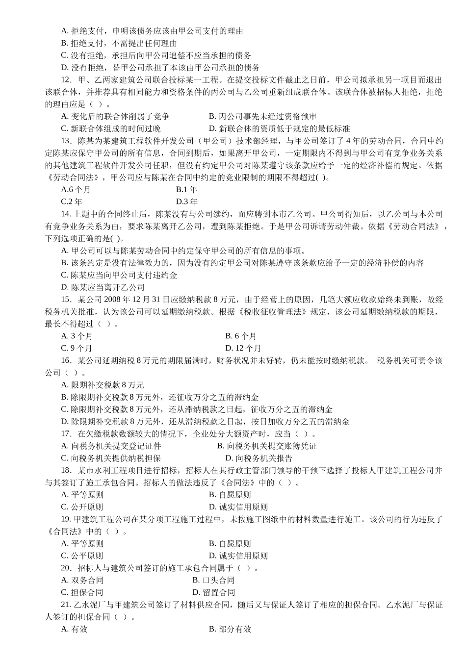 XXXX二级建设工程法规及相关知识习题集增值服务3_第2页