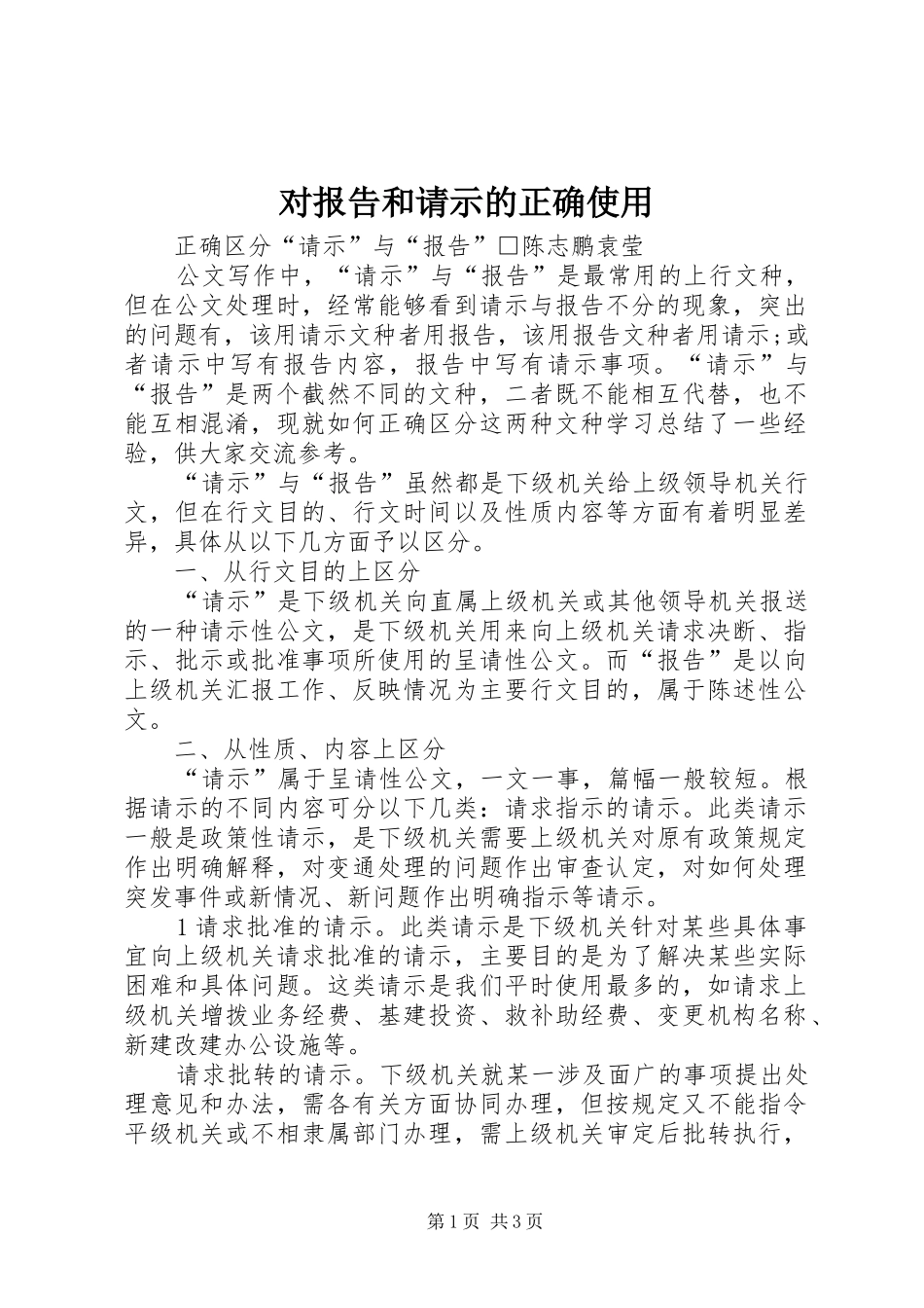 对报告和请示的正确使用 _第1页