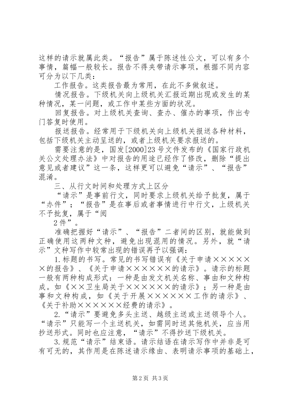 对报告和请示的正确使用 _第2页