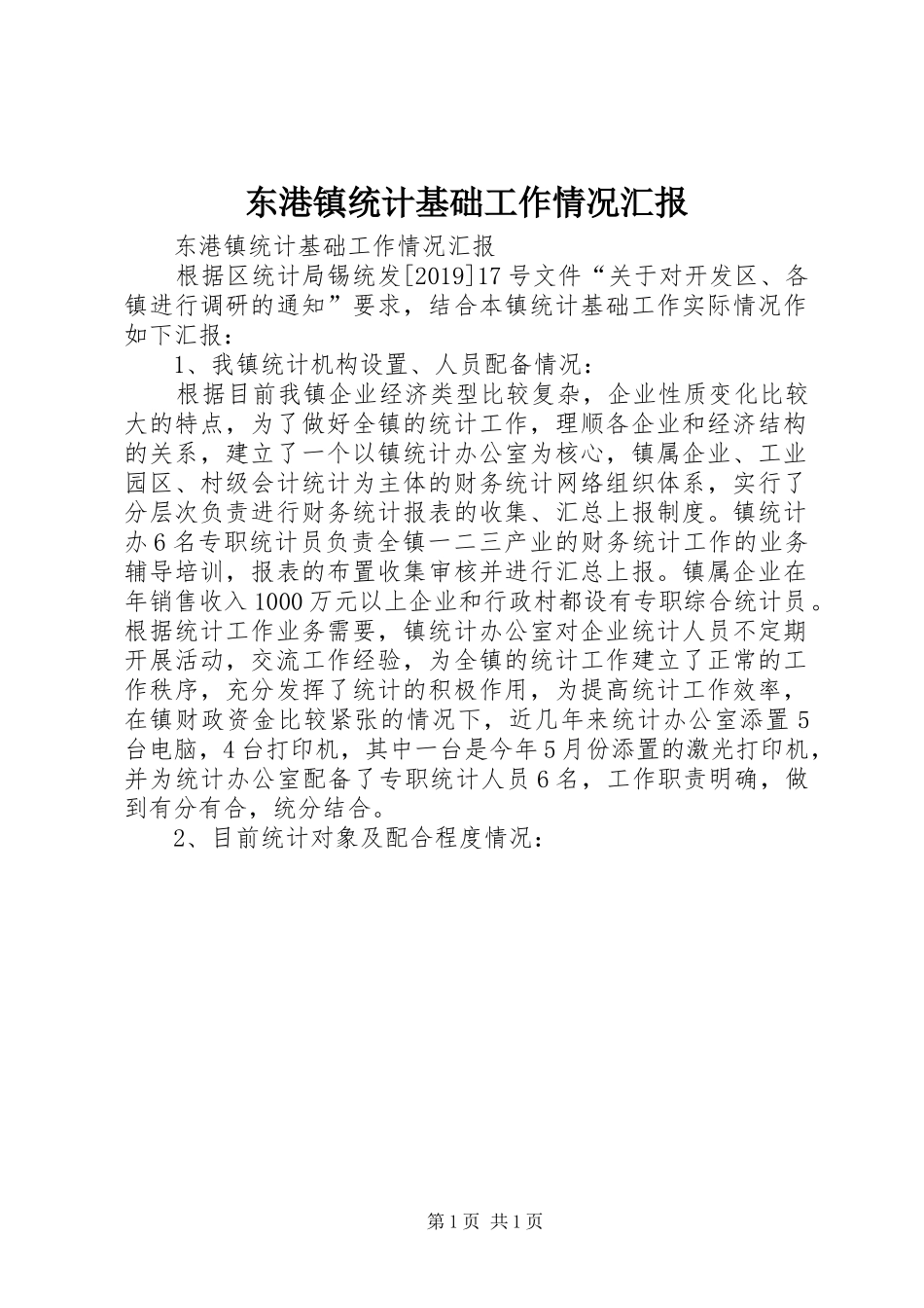 东港镇统计基础工作情况汇报 _第1页