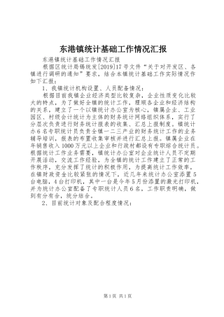 东港镇统计基础工作情况汇报 