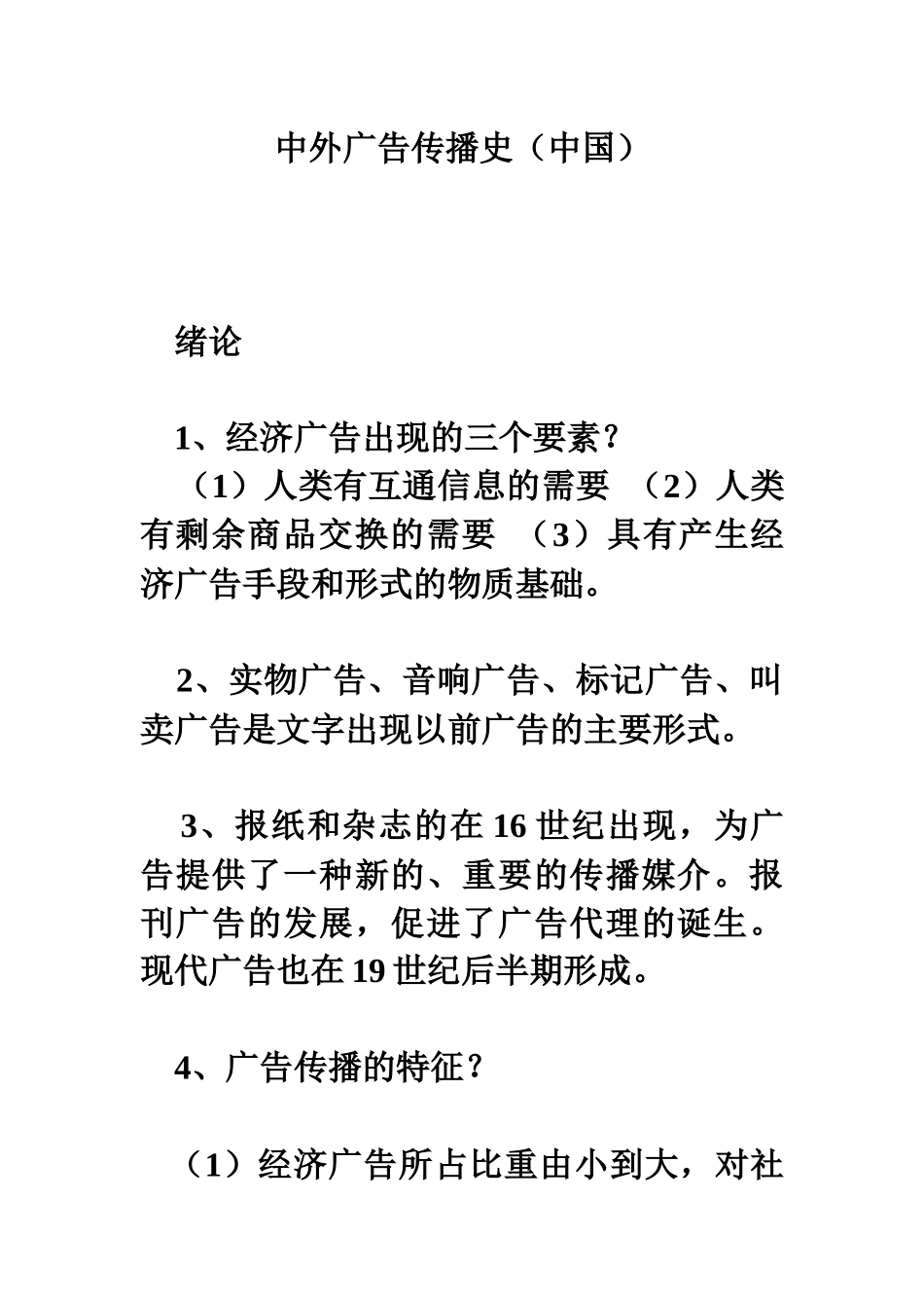 中外广告传播史讲义_第1页