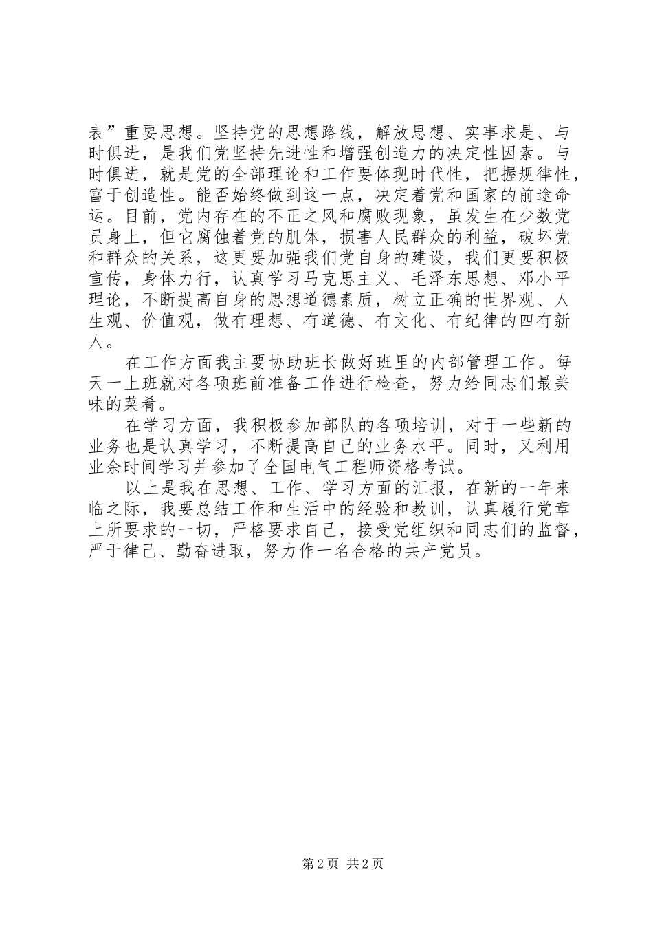 20XX年部队军人思想汇报 (3)_第2页