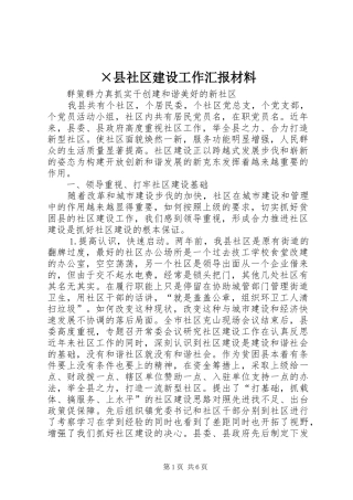×县社区建设工作汇报材料 