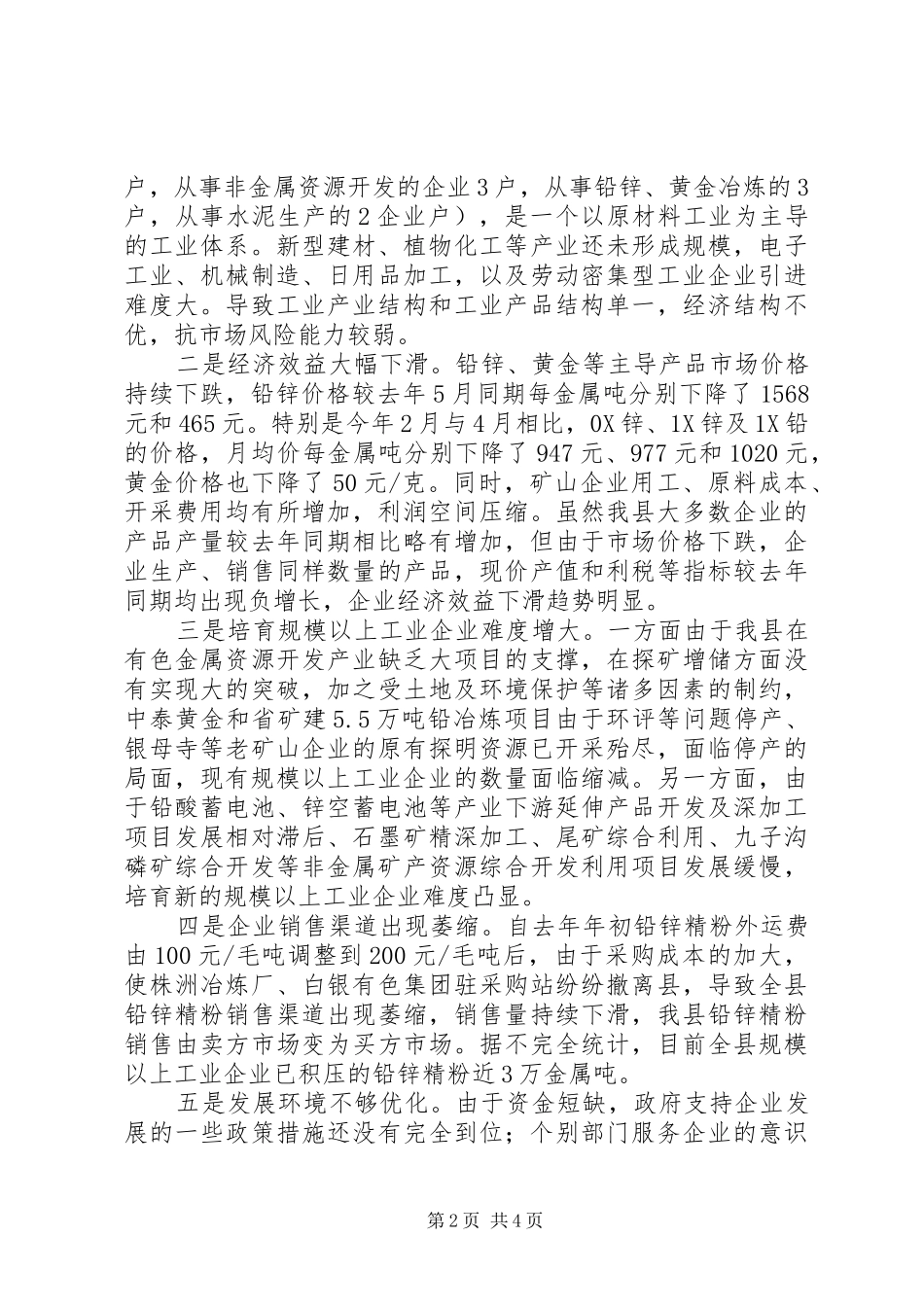 企业发展情况调研报告加快企业转型升级发展步伐 _第2页