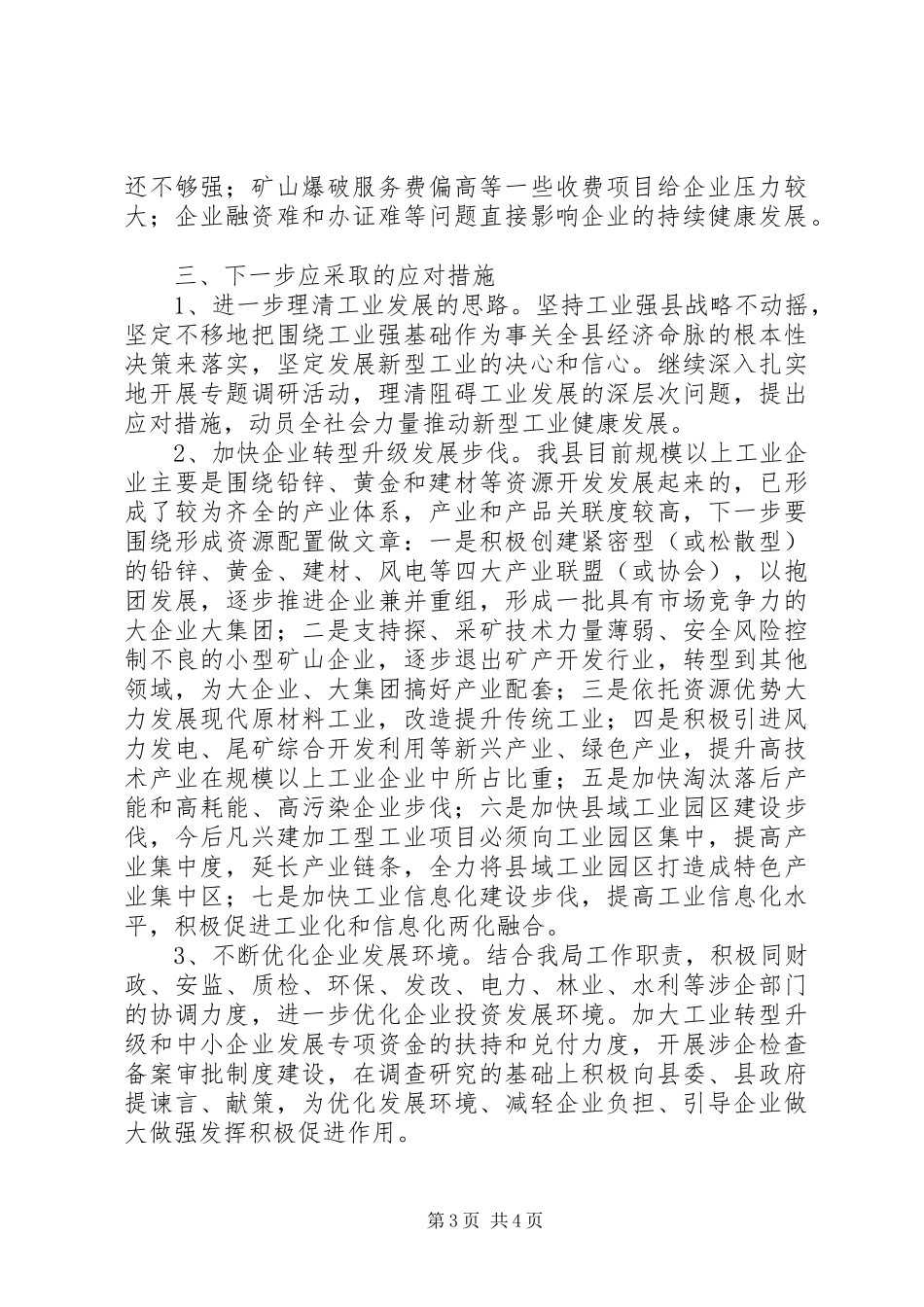 企业发展情况调研报告加快企业转型升级发展步伐 _第3页